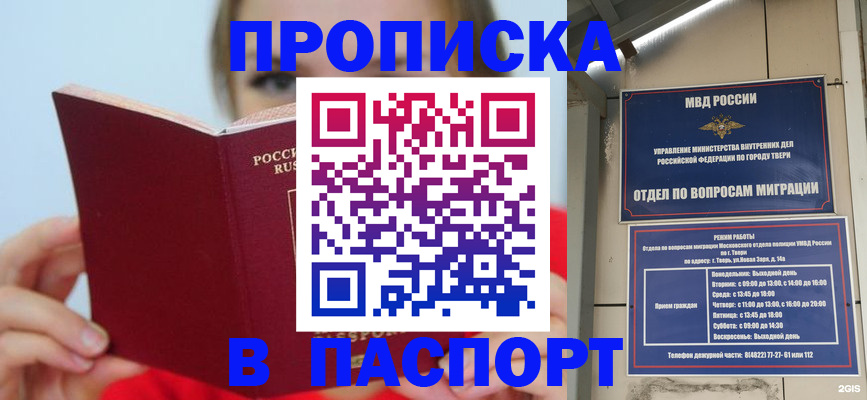 купить прописку в Крымске